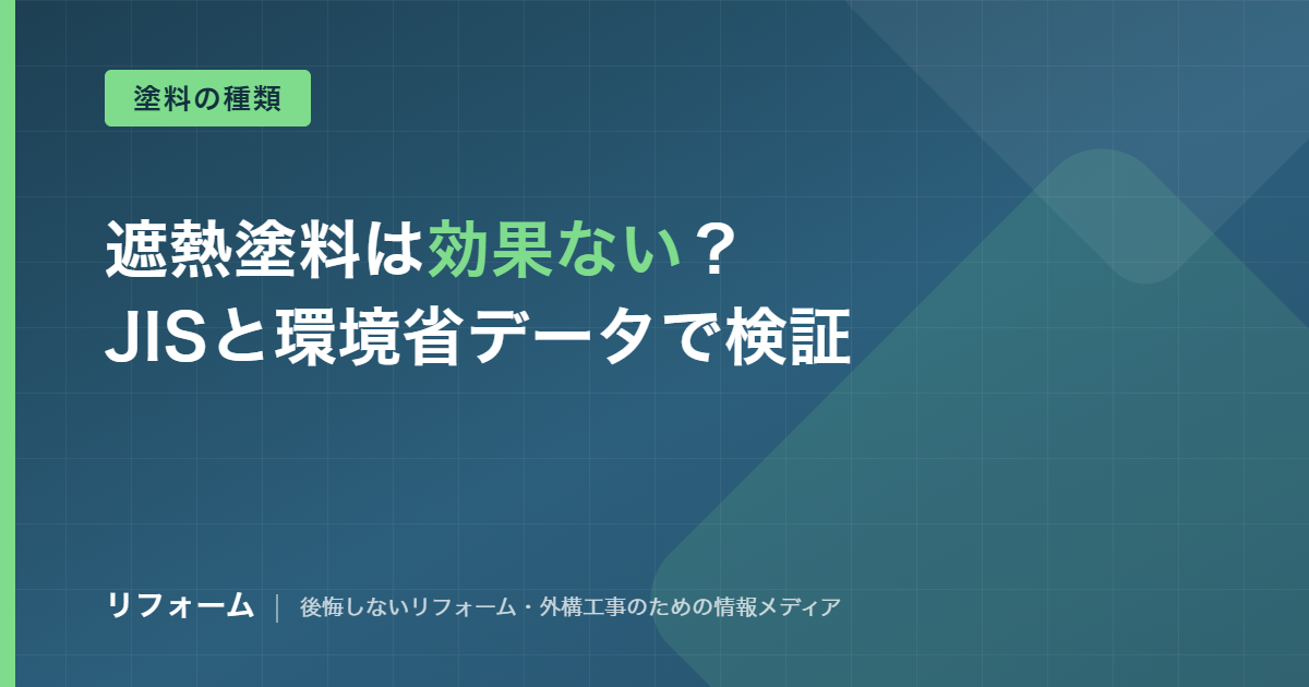 屋根の遮熱塗料は効果ない？JIS規格と環境省データで検証を解説する記事のアイキャッチ画像