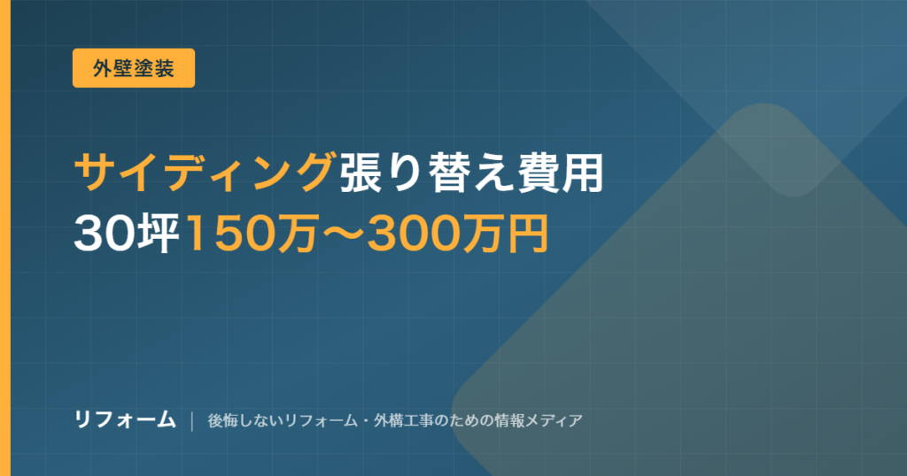 サイディング張り替え費用の相場を解説する記事のアイキャッチ画像