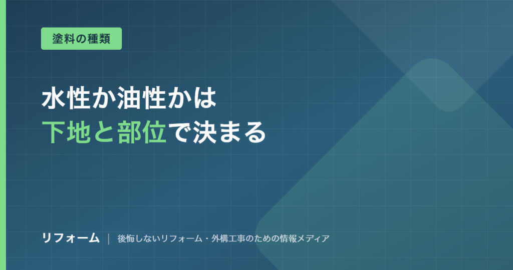 外壁は水性塗料と油性塗料どっち？耐久性・価格・施工条件で比較を解説する記事のアイキャッチ画像
