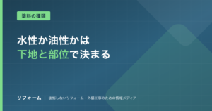 外壁は水性塗料と油性塗料どっち？耐久性・価格・施工条件で比較を解説する記事のアイキャッチ画像