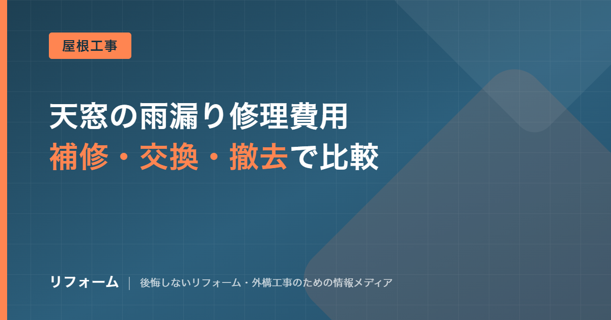 天窓の雨漏り修理費用を解説する記事のアイキャッチ画像