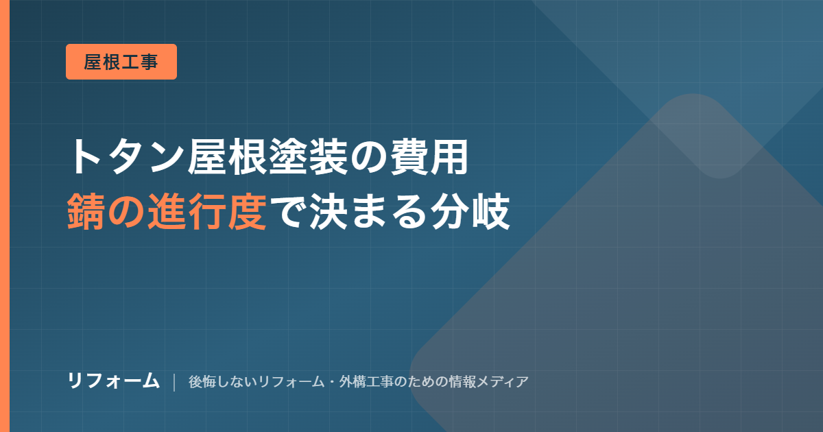 トタン屋根塗装の費用相場を解説する記事のアイキャッチ画像