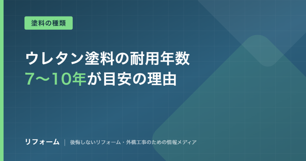 ウレタン塗料の耐用年数は7〜10年を解説する記事のアイキャッチ画像
