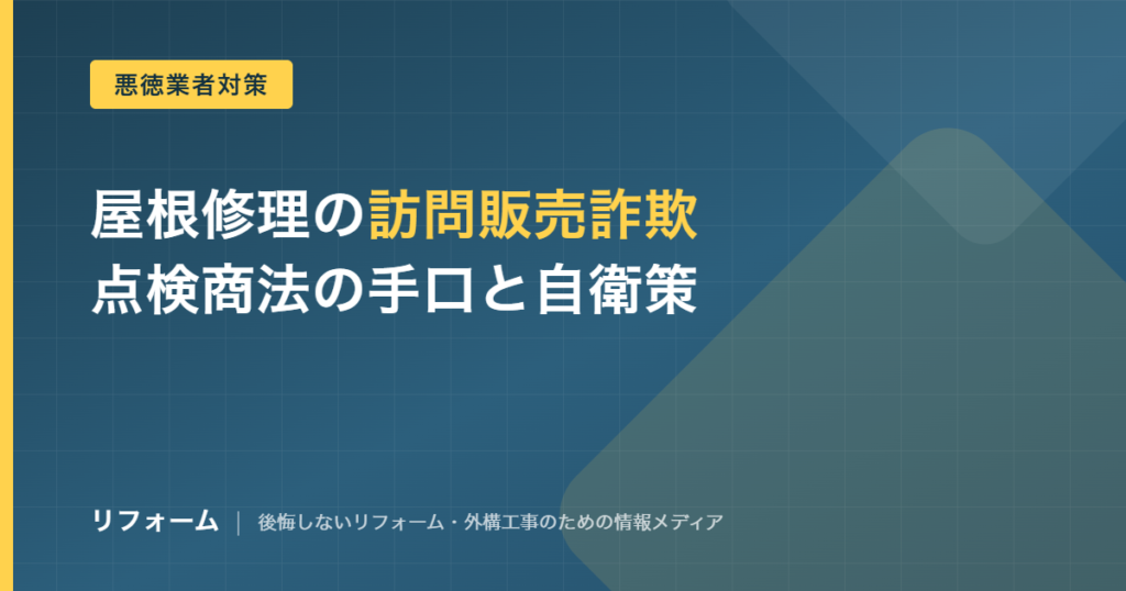 屋根修理の訪問販売詐欺を解説する記事のアイキャッチ画像