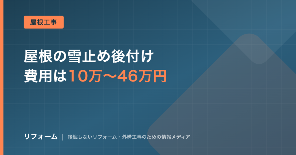 屋根の雪止め後付け費用の相場を解説する記事のアイキャッチ画像